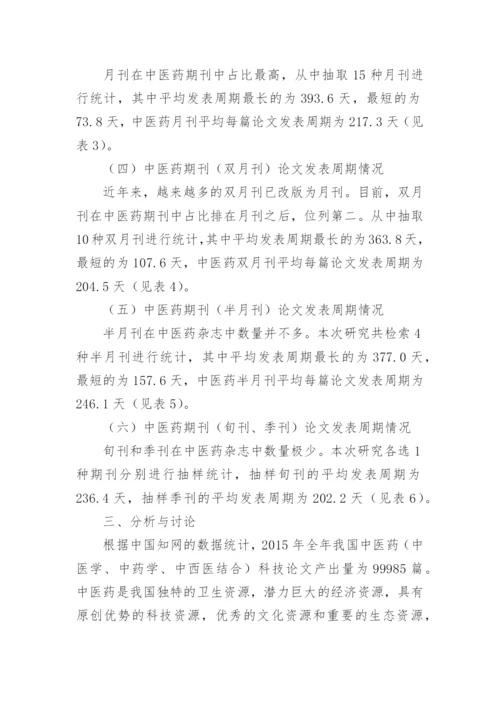 中医药科技期刊论文发表周期现状分析与相关性探讨论文.docx