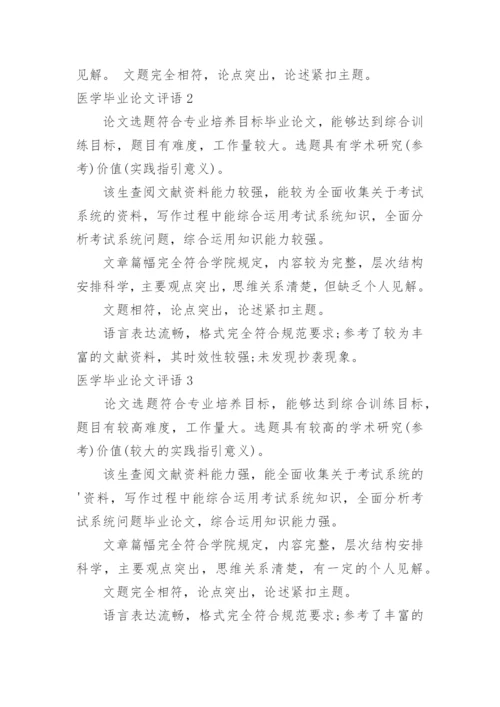 医学毕业论文评语.docx