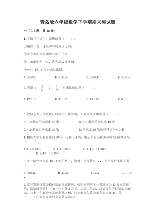 青岛版六年级数学下学期期末测试题附参考答案【基础题】.docx