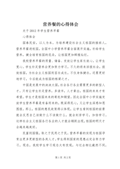 营养餐的心得体会 (4).docx