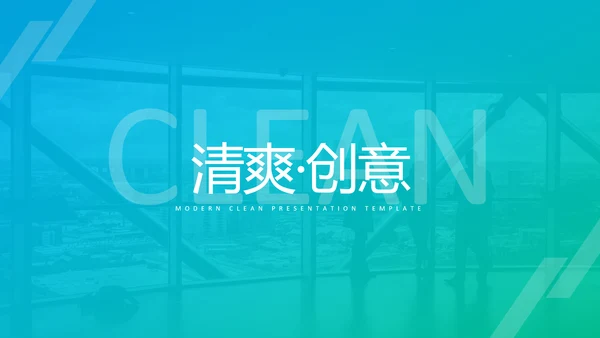 清爽配色现代简洁公司简介商务PPT模板
