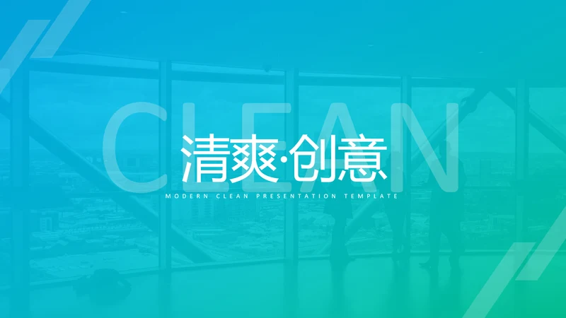 清爽配色现代简洁公司简介商务PPT模板