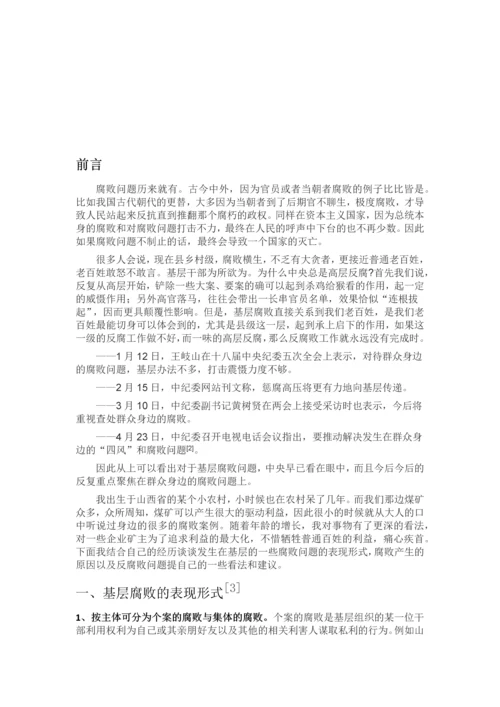 政治中期论文-----谈谈我对基层腐败的一些看法.docx
