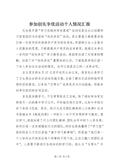 参加创先争优活动个人情况汇报.docx