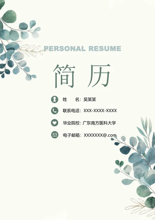 清新医护护士求助简历套装