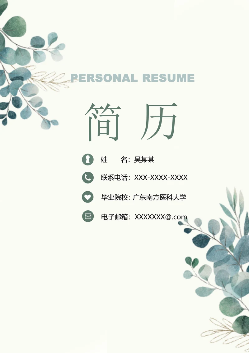 清新医护护士求助简历套装