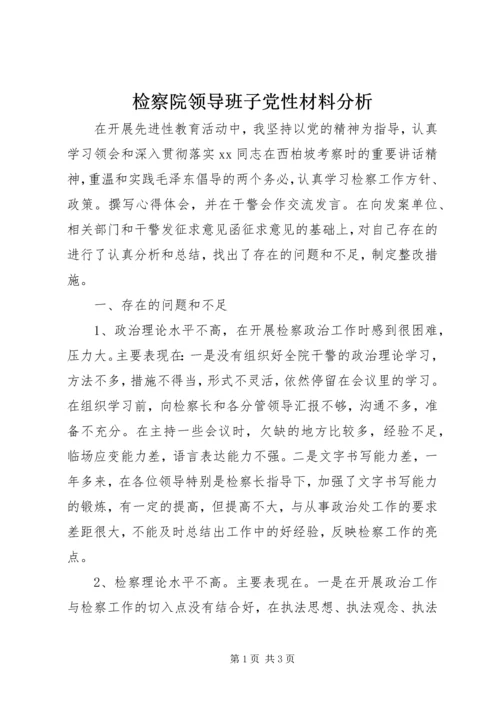 检察院领导班子党性材料分析.docx