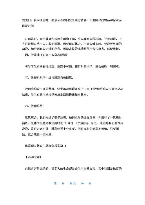 防震减灾教育主题班会教案7篇