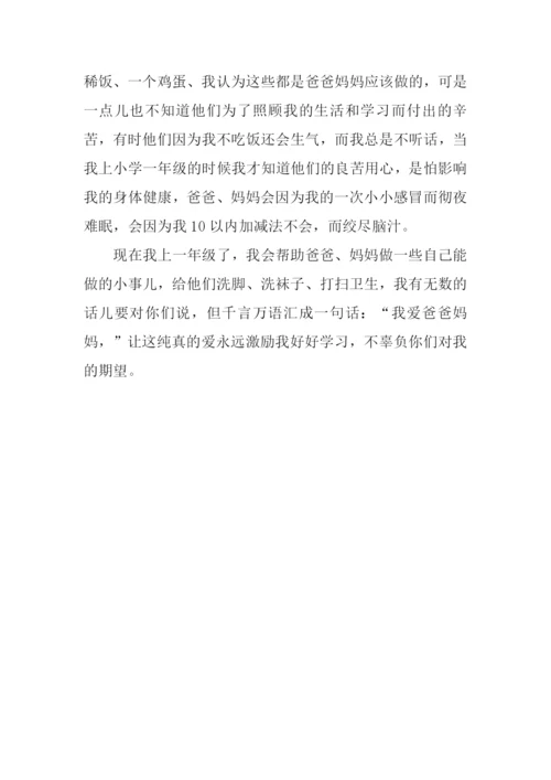 爱爸爸妈妈作文.docx