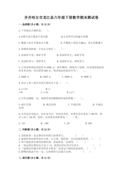 齐齐哈尔市龙江县六年级下册数学期末测试卷学生专用.docx