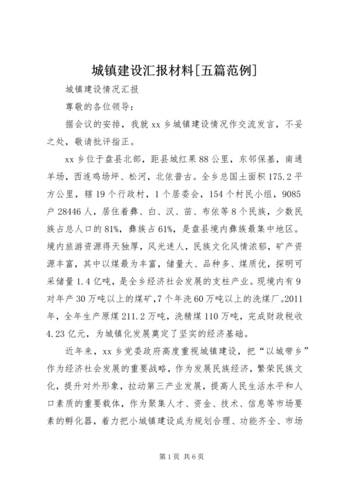 城镇建设汇报材料[五篇范例] (3).docx