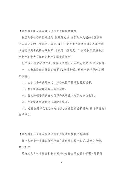 移动保密制度8篇.docx