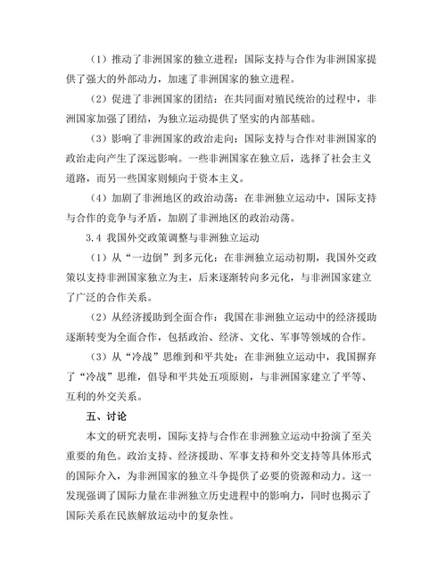 非洲独立运动中的国际支持与合作