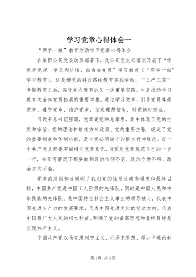 学习党章心得体会一 (2).docx