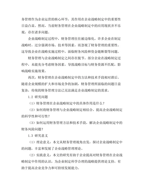 财务管理在企业战略制定中的作用