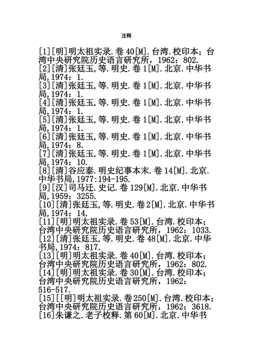 大连大学历史学毕业论文注释与参考文献模本