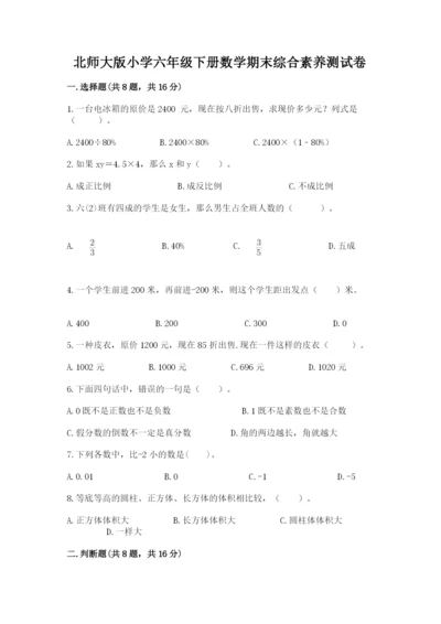 北师大版小学六年级下册数学期末综合素养测试卷及参考答案（夺分金卷）.docx