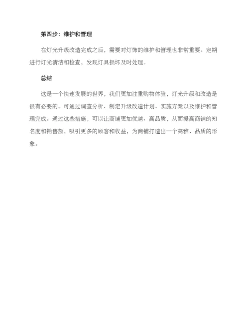 老店灯光升级改造方案.docx