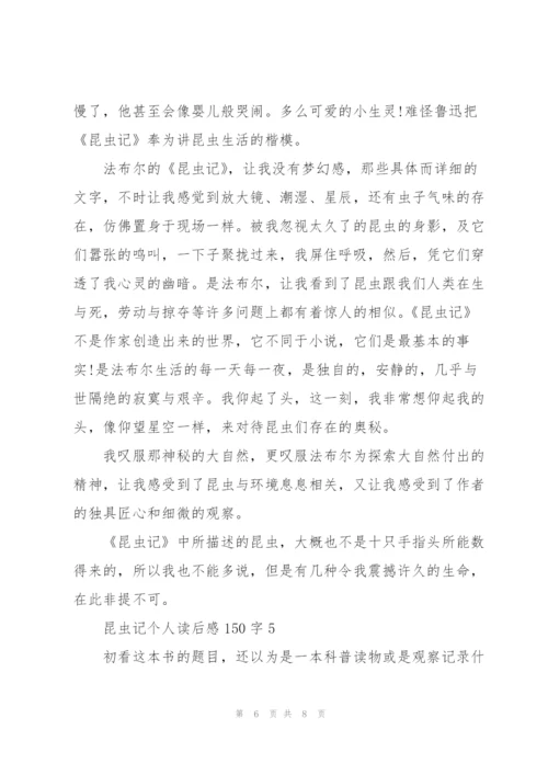 昆虫记个人读后感心得150字5篇.docx