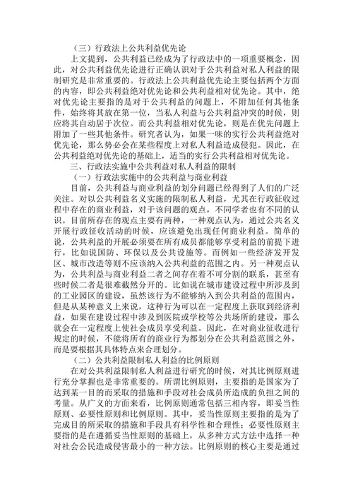 论行政法上公共利益对私人利益的限制