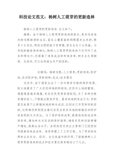 科技论文范文：杨树人工萌芽的更新造林.docx