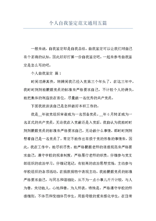 个人自我鉴定范文通用五篇