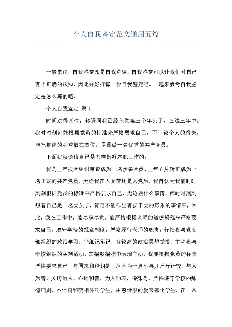 个人自我鉴定范文通用五篇