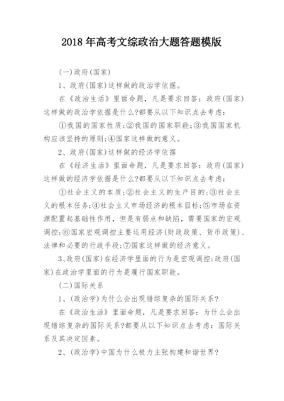 2018年高考文综政治大题答题模版.docx