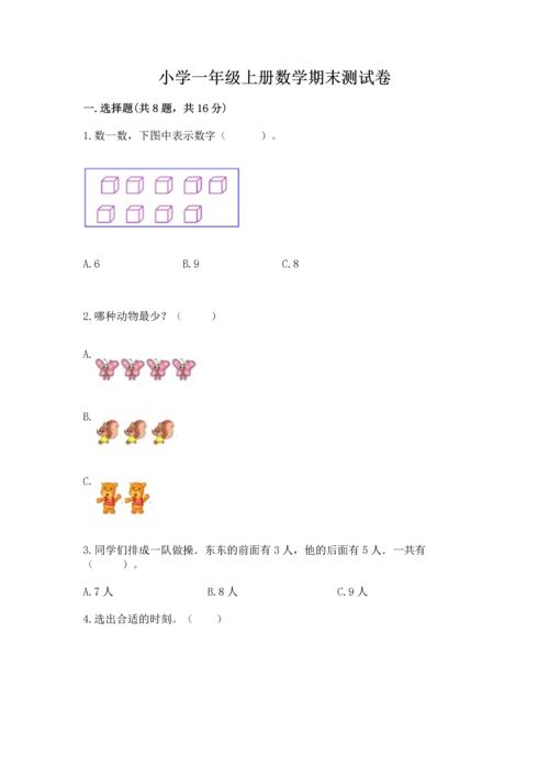 小学一年级上册数学期末测试卷及完整答案【典优】.docx