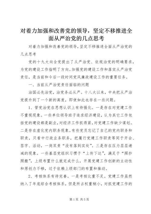 对着力加强和改善党的领导，坚定不移推进全面从严治党的几点思考.docx