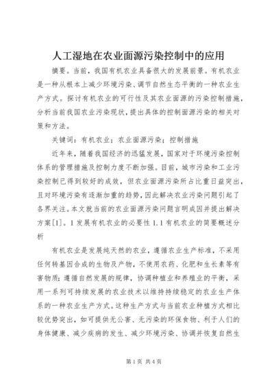 人工湿地在农业面源污染控制中的应用.docx