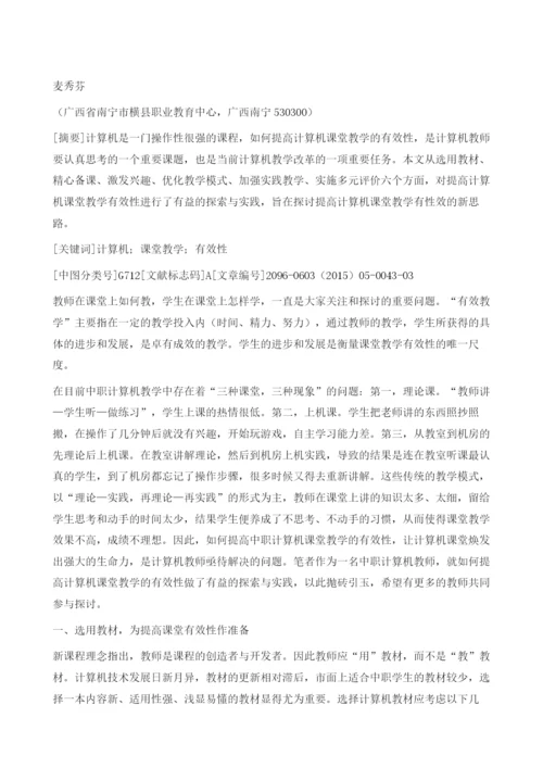 提高计算机课堂教学有效性的探索.docx