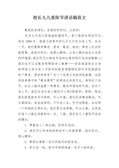 校长九九重阳节讲话稿范文.docx