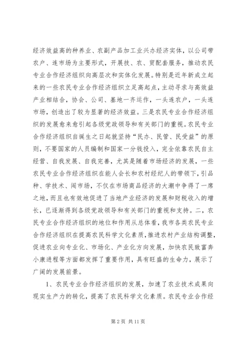 关于全市农民专业合作经济组织的调查.docx