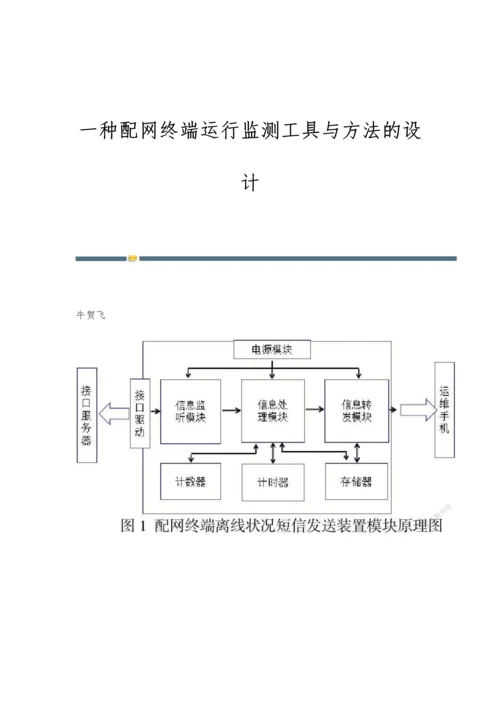 一种配网终端运行监测工具与方法的设计.docx