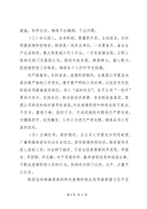 防控新型肺炎疫情宣传语新型冠状病毒感染的肺炎疫情防控工作方案,范文.docx