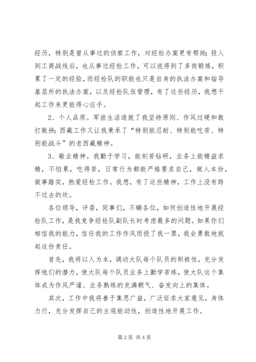 县工商局经检队副队长的竞聘报告.docx