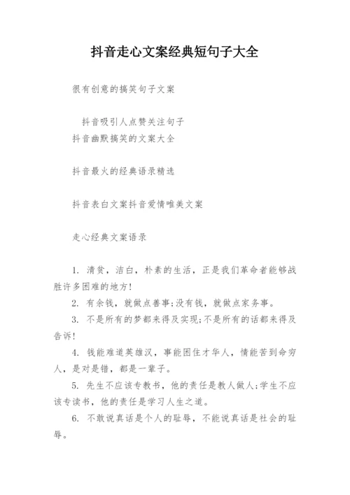 抖音走心文案经典短句子大全.docx