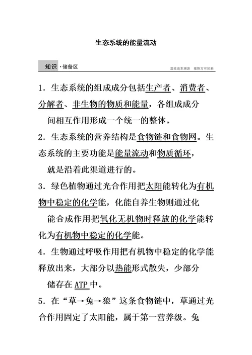 生态系统的能量流动导学案