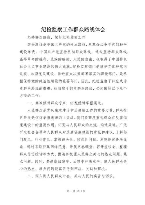 纪检监察工作群众路线体会 (2).docx