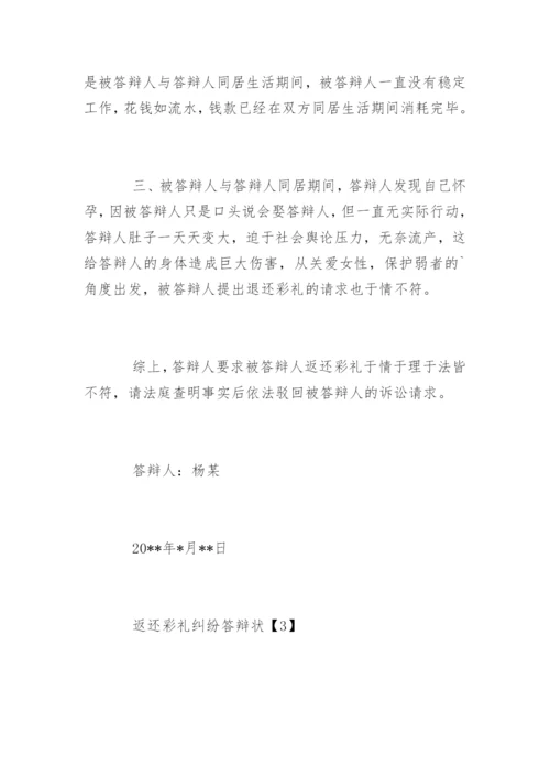 返还彩礼纠纷答辩状.docx