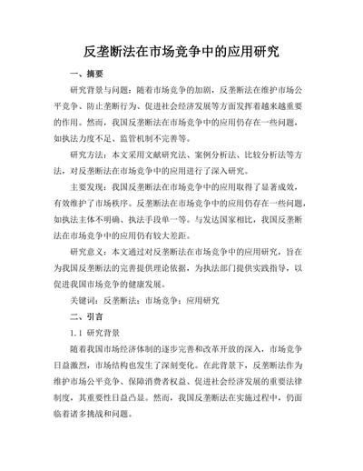 反垄断法在市场竞争中的应用研究