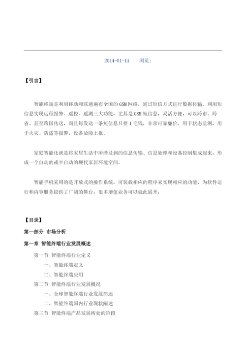 智能终端项目投资调研及前景预测报告模板.docx