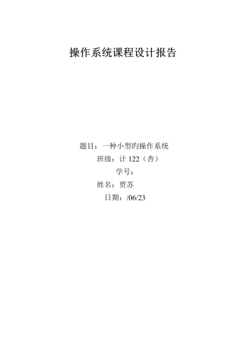 操作系统优质课程设计小型的操作系统.docx