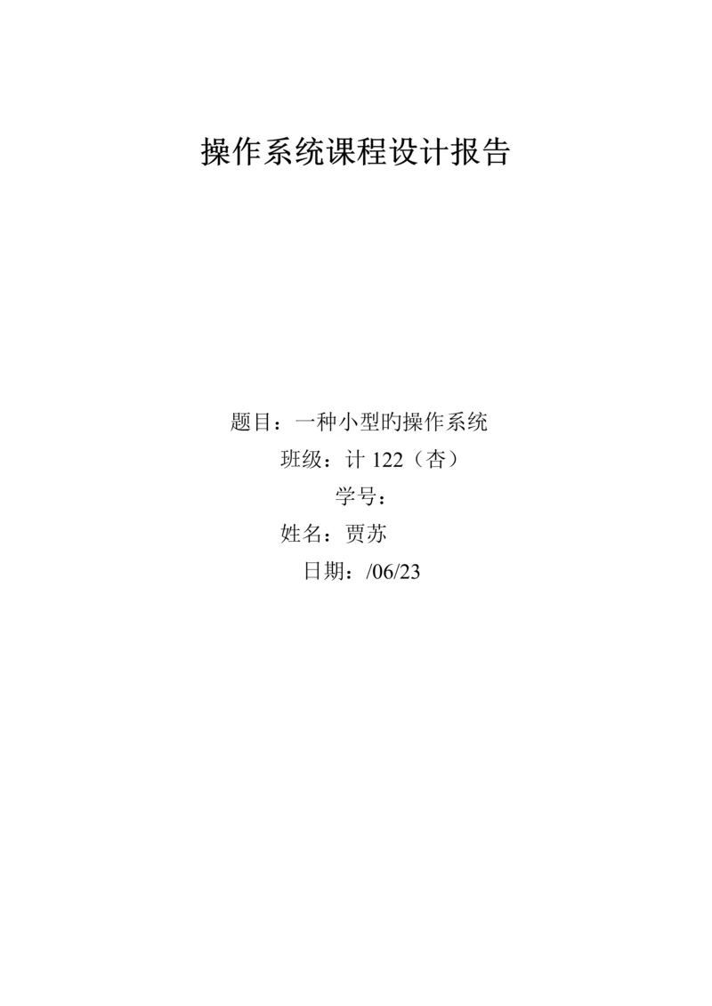 操作系统优质课程设计小型的操作系统.docx