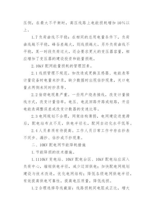 探讨新形势下10kV配电网节能降耗措施论文.docx