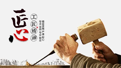 工匠精神企业年度工作汇报通用PPT模板