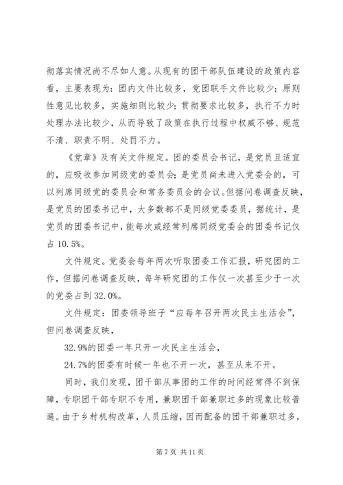 共青团干部队伍建设的调查与思考 (7).docx