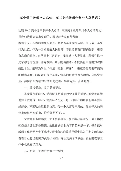 202X年高中骨干教师个人总结高三美术教师年终个人总结范文
