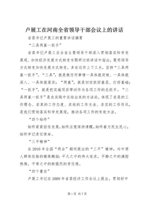 卢展工在河南全省领导干部会议上的讲话 (5).docx